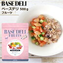 【~7/26 1:59まで限定店内最大3,000円OFFクーポン!!】 ベースデリ フルーツ ホワイトフォックス 愛犬用 手づくりごはんベース BASE DELI FRUIT (500g) WHITEFOX 犬 小型犬 中型犬 子犬 シニア犬 ドッグフード 手作り ご飯 トッピング ドッグ 国産