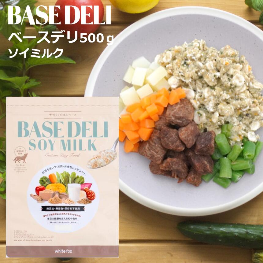 Rakuten - 犬 ベースデリ ソイミルク ホワイトフォックス 愛犬用 手づくりごはんベース BASE DELI SOY MILK (500g) WHITEFOX 小型犬 中型犬 子犬 シニア犬 ドッグフード 手作り トッピング 国産