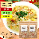 無添加 国産 犬 手作り ご飯 手作りごはん ドッグフード ペットフード BASE FOOD ベースフード (100g×2) お試し 2個セット 手作り 野菜 ...