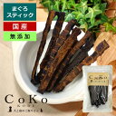 犬 まぐろ まぐろジャーキー おやつ 無添加 国産 マグロ スティック ジャーキー 鮪 CoKoオリジナル 犬おやつ 猫おやつ まぐろスティック (50g) T...