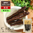 犬 鹿肉ジャーキー おやつ CoKoオリジナル 犬おやつ 猫おやつ 鹿肉 スティック 無添加 国産 (40g) Venison stick for dogs a...