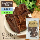 【店舗受取り可能】 CoKoオリジナル 犬おやつ 猫おやつ ラムパフパフ 無添加 (35g) Lamb puff for dogs and cats