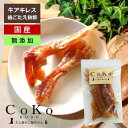 【7/18 23:59まで限定店内全品3%OFFクーポン!!】 犬 おやつ 無添加 国産 アキレス 牛 牛アキレス アキレス腱 硬い 筋 すじ 無添加 国産 牛のアキレス CoKo犬と猫のご飯やさん 小型犬 中型犬 子犬 シニア犬 トリーツ トレーニング ご褒美 ドッグ