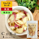 犬 おやつ りんご 国産 無添加 リンゴ 林檎 アップル りんごちっぷ 50g アップルチップ CoKo犬と猫のご飯やさん 小型犬 中型犬 子犬 シニア犬 トリーツ トレーニング ご褒美 トッピング ドッグ
