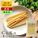 【7/18 23:59まで限定店内全品3%OFFクーポン!!】 犬 おやつ チーズ 無添加 国産 ナチュラルチーズ トッピング CoKoオリジナル 犬おやつ チーズスティック (45g) Cheese stick for dogs【店舗受取り可能】