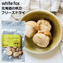 【7/18 23:59まで限定店内全品3%OFFクーポン!!】 犬 おやつ 無添加 国産 ペットフード ホワイトフォックス 愛犬用 愛猫用 北海道産ホタテのフリーズドライ(11g) WHITEFOX 犬 小型犬 中型犬 子犬 シニア犬 ドッグフード 手作り ご飯 トッピング