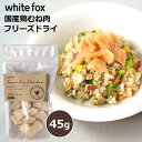 【7/19 20:00~店内最大3,000円OFFクーポン!!】 犬 おやつ 無添加 国産 ペットフード ホワイトフォックス 愛犬用 鶏むね肉のフリーズドライ (45g) WHITEFOX 犬 小型犬 中型犬 子犬 シニア犬 ドッグフード 手作り ご飯 トッピング
