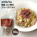 【7/19 20:00~店内最大3,000円OFFクーポン!!】 犬 おやつ 無添加 国産 ペットフード ホワイトフォックス 愛犬用 愛猫用 エゾ鹿肉のフリーズドライ (30g) WHITEFOX 犬 小型犬 中型犬 子犬 シニア犬 ドッグフード 手作り ご飯 トッピング