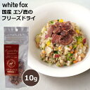 【7/19 20:00~店内最大3,000円OFFクーポン!!】 犬 おやつ 無添加 国産 ペットフード ホワイトフォックス 愛犬用 愛猫用 エゾ鹿肉のフリーズドライ (10g) WHITEFOX 犬 小型犬 中型犬 子犬 シニア犬 ドッグフード 手作り ご飯 トッピング