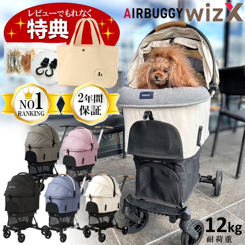 エアバギー ウィズエックス フィット フィットウィズ エックス WIZ X WizX wiz x 犬 ペットカート エアバギーフィット バギー 小型犬 ペットカート バッグ1個付 ウィズエックス 4輪 キャリー キャリーバッグ エアバギー 犬 猫