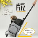 【マラソン限定店内最大3,000円OFFクーポン!!】【メーカー直送】 エアバギー 犬 フィット 移動用 ローラー付き 犬 猫 ペット ペットカート キャリーバッグ おしゃれ キャリー キャリーケース ペットハウス AIRBUGGY FITT