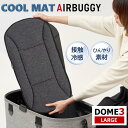 【7/19 20:00~店内最大3,000円OFFクーポン!!】 エアバギー クールマット ラージサイズ ラージ LARGE ドーム3 DOME3 ひんやりマット クールマット クール 暑さ対策 アクセサリー ペットカートドッグカート パーツ カバー クッション airbuggy COOL マット