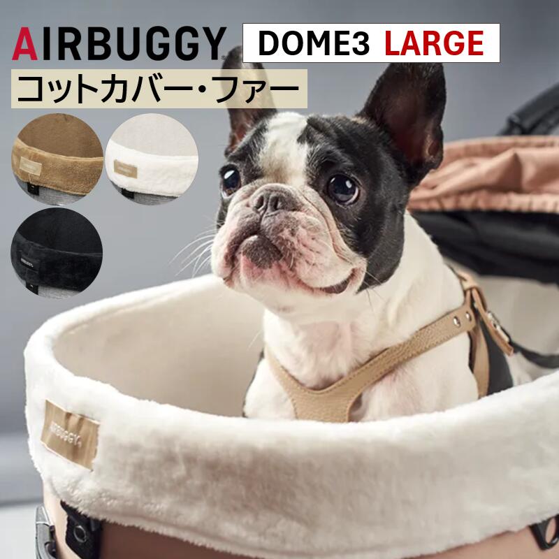 【購入特典】【店舗発送 店舗受取り可能】エアバギー DOME3専用 コットカバー ファー ラージ ドーム 3ラージ ファークッション ファー ファ クッション ペットカートドッグカート パーツ アクセサリー airbuggy cotcover for dog