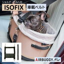 【GWセール★6日まで全品3%OFFクーポン!!】 犬 AIRBUGGYオリジナル 車載ベルトセット(パッドなし)ISOFIX コット 車 ドライブ 車中泊 ペ...