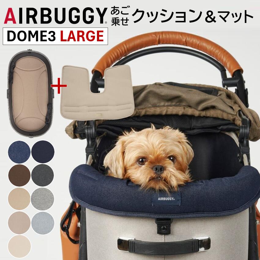 【店舗発送 店舗受取り可能】エアバギー DOME3専用 コーナークッション と専用マット（ ラージサイズ ）のセット あごのせクッション クッション ペットカートドッグカート パーツ アクセサリー airbuggy for dog