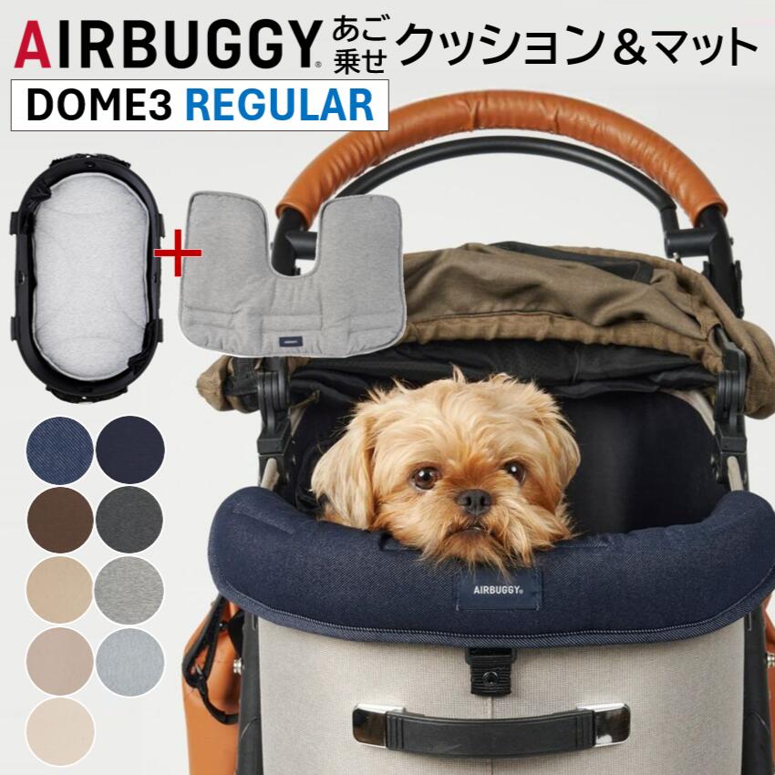 【店舗発送 店舗受取り可能】エアバギー DOME3専用 あご乗せ コーナークッションと専用マット（ レギュラーサイズ ）のセット あごのせクッション クッション ペットカートドッグカート パーツ アクセサリー airbuggy for dog