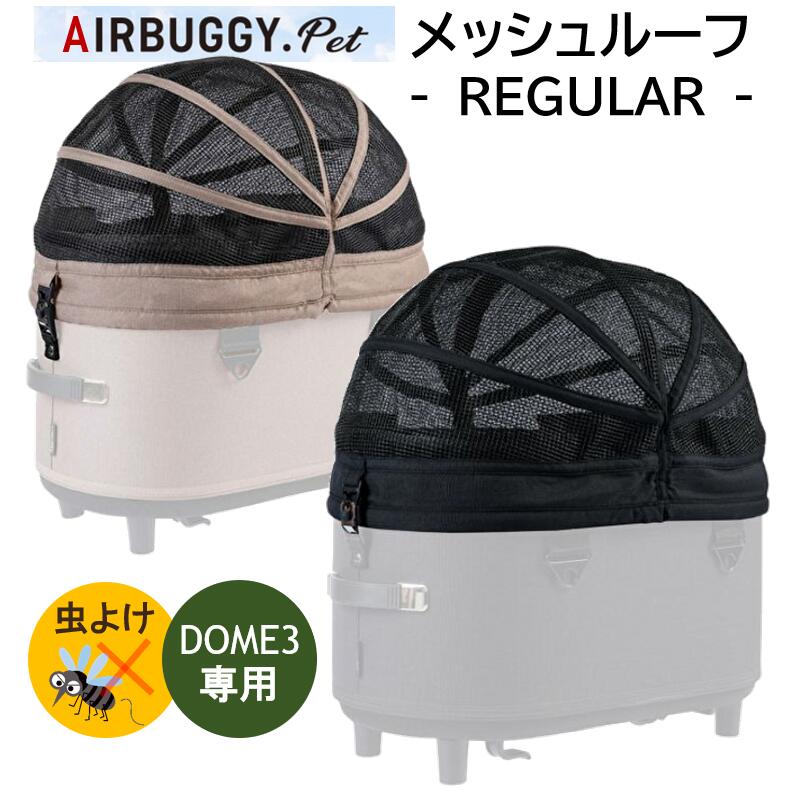 ڥ᡼ľ۸ AIRBUGGYꥸʥ Х ɡ3 DOME3  å롼 쥮顼 褱 Ǥ ᡼ľ ñ ѡ airbuggy mesh roof regular dome3