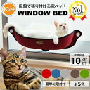 【8/1 23:59まで限定店内全品5%OFFクーポン有!!】猫 窓 ベッド ハンモック 窓辺ベッド 窓際 ベッド 猫用 ウィンドウ 窓貼りタイプ K&H ウィ...