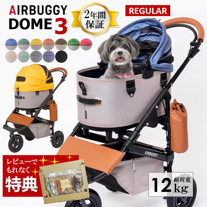 【レビュー特典】エアバギー 犬 ペット レギュラー ドーム3 ブレーキモデル AIRBUGGY DOME3 SET REGULAR 犬 猫 ペットカート お散歩 おでかけ 通院 旅行 中型犬 多頭飼い 正規保証 柴犬 ダックス コーギー フレブル 本体