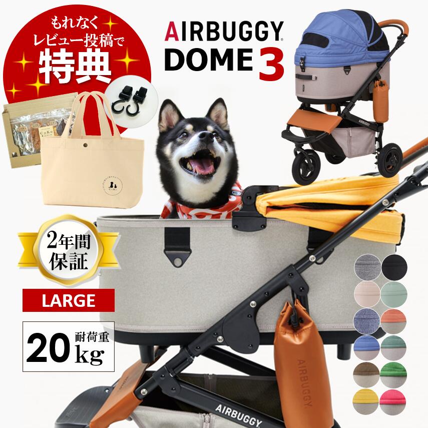 【土日祝も毎日発送】レビュー特典 エアバギー 犬 ペット ラージ ドーム3ラージーサイズ ブレーキモデル AIRBUGGY DOME3 SET LARGE L 猫 ペットカート お散歩 おでかけ 通院 旅行 中型犬 多様飼い 正規保証 柴犬 ダックス コーギー フレブル 本体のサムネイル