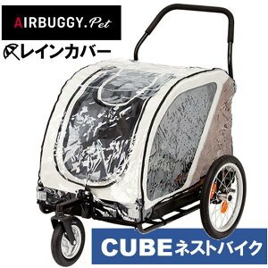 送料無料 エアバギー キューブ ネストバイク専用 レインカバー 犬 ペットカート ドッグカート 交換 パーツ airbuggy for dog cube nestbike raincover