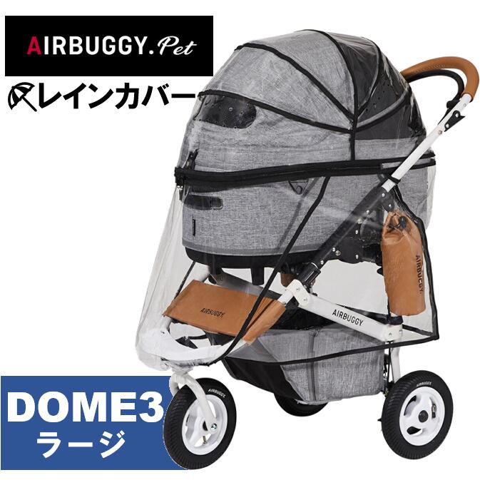 ŹȯŹ޼ǽ̵ Х ɡ3 顼  쥤󥫥С ڥåȥ ɥå  ѡ airbuggy for dog dome3 large raincover