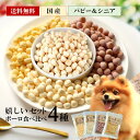 【7/19 20:00~店内最大3,000円OFFクーポン!!】 犬 子犬 犬用 ボーロ ギフト おやつ 乳酸菌 さつまいも かぼちゃ ブルーベリー 低脂肪 低たんぱく 国産 送料無料 ボーロ4種食べ比べセット カルシウム CoKo犬と猫のご飯やさん 小型犬 シニア 犬おやつ 犬おやつ