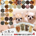 犬 おやつ 小分け 詰め合わせ ギフト おやつセット 4点 無添加 国産 低脂肪 種類が選べるおやつセット お試し プレゼント さつまいも 鹿肉 鮭 チーズ 鶏...