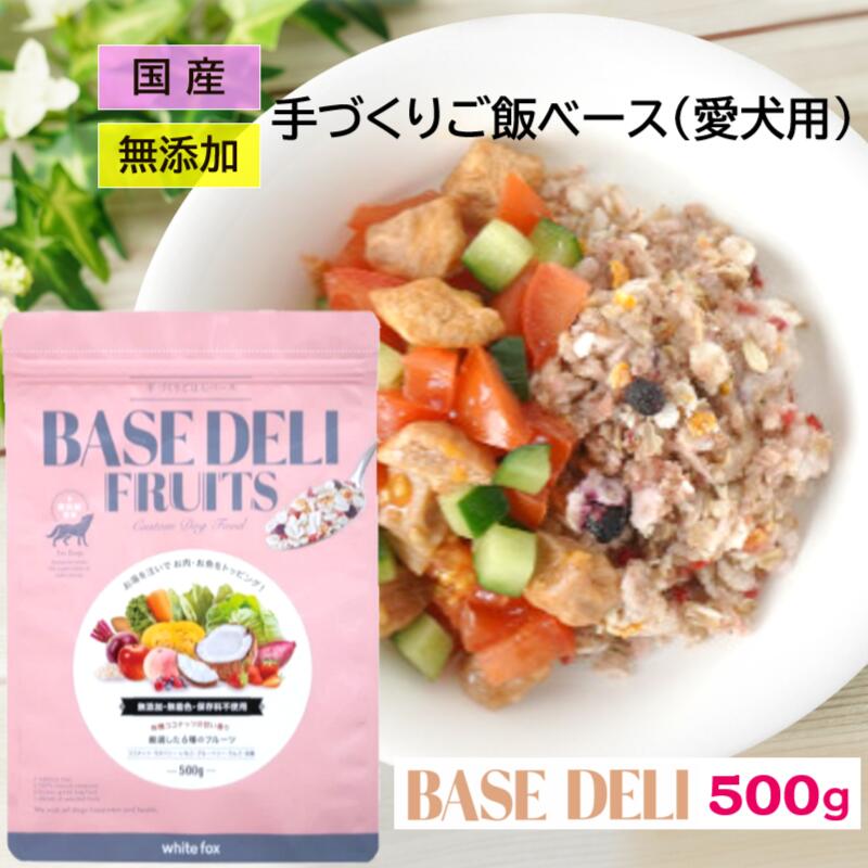 ベースデリ フルーツ ペットフード ホワイトフォックス 愛犬用 手づくりごはんベース BASE DELI FRUIT (500g) WHITEFOX 犬 小型犬 中型犬 子犬 シニア犬 ドッグフード 手作り ご飯 トッピング ドッグ ここいぬ CoKo犬と猫のご飯やさん国産【店舗受取り可能】のサムネイル