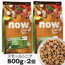 ナウフレッシュ 小粒 犬 ドッグフード ドライ スモールブリード シニア&ウェイトマネジメント グレインフリー (800g×2個セット) NOW Fresh samll breed senior grain-free