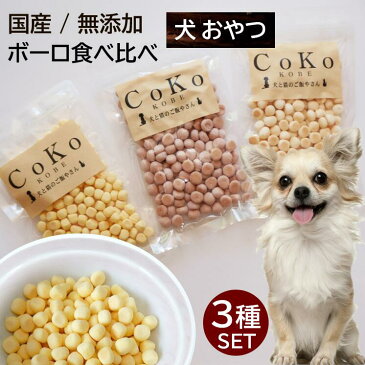 犬 おやつ クッキー 無添加 国産 送料無料 ボーロ 3種食べ比べセット (50g×3)カルシウム 乳酸菌 さつまいも かぼちゃ CoKo犬と猫のご飯やさん 小型犬 中型犬 子犬 シニア 犬おやつ 無添加 国産セレクト しつけ トレーニング ご褒美 トッピング ギフト ドッグ ここいぬ