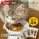 【7/18 23:59まで限定店内全品3%OFFクーポン!!】 猫 おやつ 国産 無添加 猫のための自然派おやつ4種( 無添加 ミニ )SALE 特価 お買い得...
