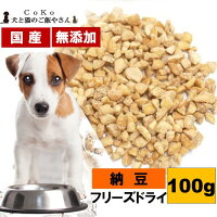Cokoオリジナル犬おやつトッピング国産フリーズドライ納豆(100g)HikiwariNattofordogs
