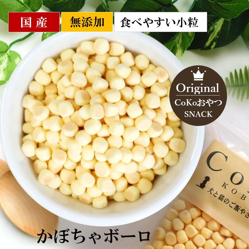 【店舗受取り可能】国産 無添加 犬 おやつ かぼちゃ ボーロ (80g)CoKo犬と猫のご飯やさん 小型犬 中型犬 子犬 シニア犬 ビスケット トレーニング ご褒美 トッピング ドッグ ここいぬのサムネイル