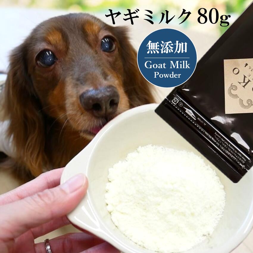 送料無料 犬 ミルク 無添加 お買い得 ヤギミルク 80g YAGIミルク おやつ ドッグフード サプリメント パウダー 山羊ミルク ゴートミルク パウダー 犬用 猫用 ふりかけ トッピング やぎミルク CoKo犬と猫のご飯やさん