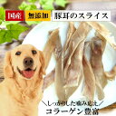 商品名： CoKoオリジナル 豚耳 スライス [ 豚ミミ ] 犬 おやつ 無添加 国産 食べ応えのあるおやつをお探しの方にぴったり！国産で無添加な美味しさをお届けします。 豚耳 は当店もおすすめ！人気商品！美味しく楽しく旨味を味わえます。 ★ 無添加 国産 豚耳 スライス [ 豚ミミ ] ★ 愛犬が大好きな 豚耳 。素材をそのまま、自然な旨味があります。素材の香りで嗜好性も抜群。 豚耳 を食べやすくスライスしています。無添加・無着色の安全、安心な犬用おやつです。 ★ 犬 豚耳 スライス [ 豚みみ ] スライス状 ★ 豚耳 はコラーゲンがたっぷりなので、毛艶アップ効果があります。中・大型犬にもお薦め。 カリカリと美味しい 豚耳 のスライスですので、愛犬の歯垢や歯石に気にする方にお薦めです。 ★ 美味しい 豚耳 スライス [ ぶた耳 ] として ★ おやつの袋は保存に便利なチャックつき！豚耳 を乾燥した「豚耳スライス」は、 素材の良さを活かし、余計な味付け等は一切なし！素材そのままの味が楽しめます！ 商品情報 用途 犬用間食（おやつ） 原材料 豚耳 成分 粗たんぱく質 … 60.0％以上 粗脂肪 … 12％以上 粗繊維質 … 1％以下 粗灰分 … 4％以下 水分 … 7.5％以下 カロリー … 320kcal/100gあたり 原産国 日本 注意事項 ■本品は犬用おやつです ※オーナーさんの管理のもと、必ず目の前で食べさせて下さい。 ※飲み込みに注意して与えてください。 ※与える量は、犬種・季節・性質・体調によっても異なります。 ※アレルギーの場合、必ず原材料を確認してから与えてください。 ■硬さに関しまして ※こちらの商品は大変硬いため、与える事で歯が破折したり喉に詰まらせる恐れがあります。 ※1日20分を目安に必ずオーナー様の管理のもと与えるようにしていただき、取扱いには十分ご注意下さい。 ※シニア犬・歯が弱いわんちゃんには特にご注意下さい。 ※少しでも異常がみられる場合は、直ちに使用を中止し診察を受けて下さい。 ※万が一、本品によってお客様のわんちゃん・ねこちゃんの歯が欠けたり折れたりした場合、その他お客様に何らかの損害が発生した場合でも、当社は一切責任を負わないものとします。 ※本品をご購入されるお客様には、上記をご理解の上ご購入下さい。ご使用の際にはくれぐれもご注意くださいますようお願いいたします。 内容量 100g 給与目安量 超小型犬（体重5kg以下） … 15g 小型犬（体重10kg以下） … 30g 中型犬（体重20kg以下） … 50g 販売者 CoKo犬と猫のご飯やさん 関連Word 豚耳 犬 おやつ 無添加 国産 歯石 コラーゲン カルシウム デンタルケア スナック 豚の耳 ぶたみみ 犬用 ペット ジャーキー ガム 歯磨き ハミガキ 小型犬 中型犬 大型犬 ぶたみみ 豚ミミ ぶた耳 ブタ耳 ブタミミ 豚肉 犬のおやつ犬 おやつ 豚耳 国産・無添加です。美味しさ抜群の豚耳が食べやすいスライス状に。 CoKoご飯のオリジナルおやつシリーズの大人気商品です。 豚耳をワンちゃんが食べやすいようにカットしました。コラーゲンがとっても豊富。 バリバリとおいしく食べられて、硬く厚みもあるご褒美おやつです！ ▼ 犬 豚耳 ご購入の前に必ず【ご利用ガイド】をご確認ください ▼ ※店舗受取りを選択の場合、システムで【送料別】と表記されますが、送料は無料となります。 ▼ 犬 豚耳 北海道、沖縄、離島等にお住いのお客様へ ▼ ご購入の前に必ず以下のご案内をご確認ください。 犬 豚耳 おやつ 無添加 犬おやつ 豚耳スライス 無添加 国産 (100g) Pig ears slice for dogs コラーゲン、カルシウムたっぷり。デンタルケアに。 【ご注意ください】 硬いため、与える事で歯が破折したり喉に詰まらせる恐れがあります。 1日20分を目安に必ずオーナー様の管理のもと与えるようにしていただき、取扱いには十分ご注意下さい。 シニア犬・歯が弱いわんちゃんには特にご注意下さい。 少しでも異常がみられる場合は、直ちに使用を中止し診察を受けて下さい。 万が一、本品によってお客様のわんちゃん・ねこちゃんの歯が欠けたり折れたりした場合、その他お客様に何らかの損害が発生した場合でも、当社は一切責任を負わないものとします。 本品をご購入されるお客様には、上記をご理解の上ご購入下さい。 2