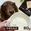 送料無料 犬 ミルク 無添加 お買い