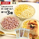 【マラソン限定店内最大3,000円OFFクーポン!!】 犬 子犬 犬用 ボーロ ギフト おやつ 乳酸菌 さつまいも かぼちゃ ブルーベリー 低脂肪 低たんぱく 国産 送料無料 選べるボーロ3種食べ比べセット CoKo犬と猫のご飯やさん 小型犬 シニア 犬おやつ 犬おやつ