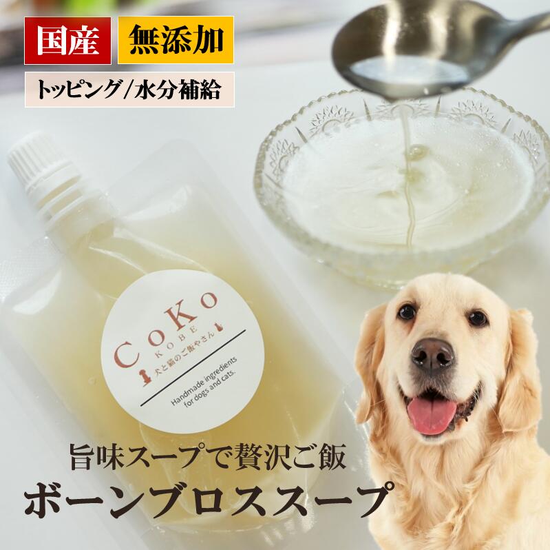 犬 スープ 無添加 国産 鶏 スープ チキンスープ ボーンスープ 犬猫 冷凍 手作りごはん ドッグフード ペットフード トッピング ふりかけ 鶏ガラ 鶏もみじ チキンボーンブロススープ 100g CoKoご飯 Chicken Bone broth Soup topping