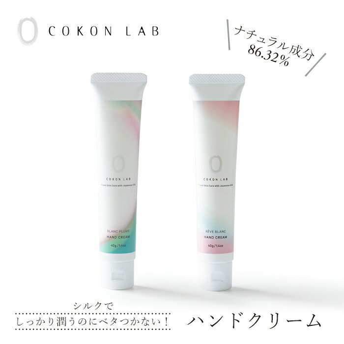 【今だけ20%OFF！11日(火)01:59まで】 【ココン・ラボ公式】国産シルク配合 ハンドクリーム COKON LAB 無添加 2種の香り ラベンダー シ..