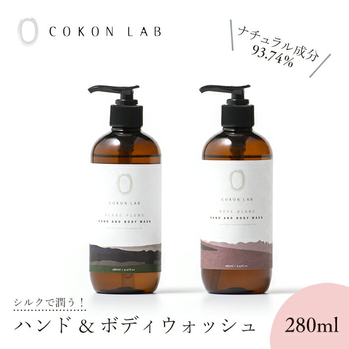 ボディソープ 【ココン・ラボ公式】国産シルク配合 ボディウォッシュ 280ml 保湿 ナチュラル ニキビ しっとり 潤い さっぱり ボディケア ボディソープ ハンドソープ ラベンダー シトラス 体臭予防 デリケート ギフト 自然 美容 母の日