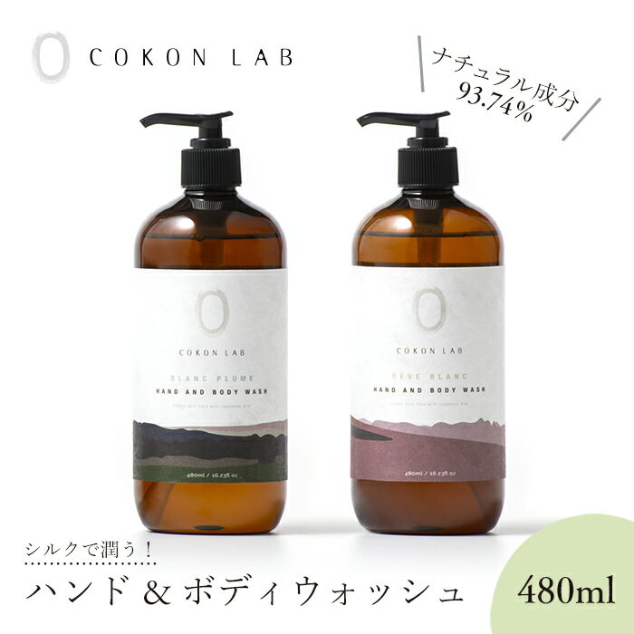 【ココン・ラボ公式】国産 やまがシルク配合 COKON LAB ハンド&ボディウォッシュ 480ml 保湿 乾燥肌 しっとり 泡立ち 石けん ボディソープ ボディシャンプー アロマ 体臭予防 おしゃれ ギフト メンズ レディース 母の日