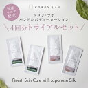 【ココン・ラボ公式】 トライアルセット 4回分 ボディーローション トライアルセット 5ml 送料無料 界面活性剤不使用 手荒れ 保湿 ナチュラル しっとり ベタつかない 伸びがいい 潤い 美肌 乾燥 スキンケア アロマ 天然精油 無添加 サンプル ワンコイン ぽっきり ポッキリ