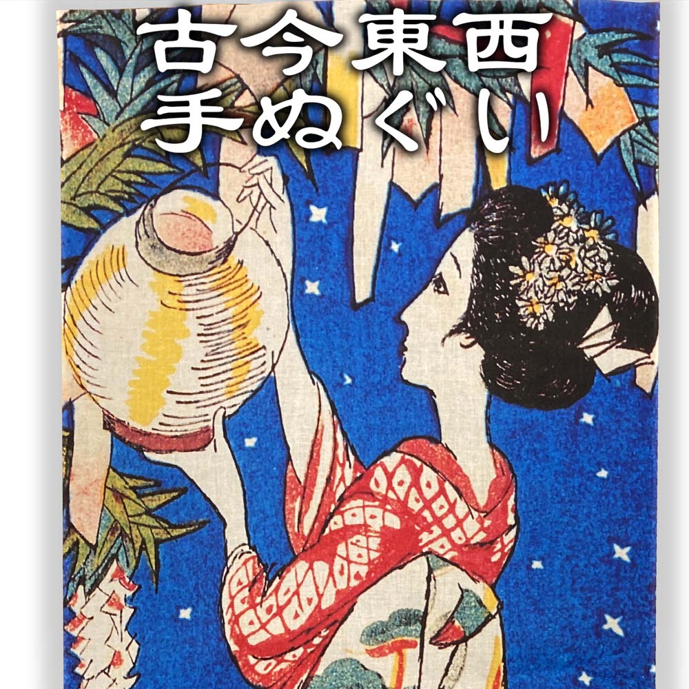 Rakuten - 古今東西 浮世絵 手ぬぐい 竹久夢二 星合 約90cm日本製 国産 日本手ぬぐい 可愛い かっこいい おしゃれな手ぬぐい 季節 夏 美人画 アンティーク 大正ロマン 柄 七夕 グッズ 母の日 贈り物 日本 お土産 和装小物 和柄 着物 インテリア雑貨 タペストリー おもしろ手ぬぐい