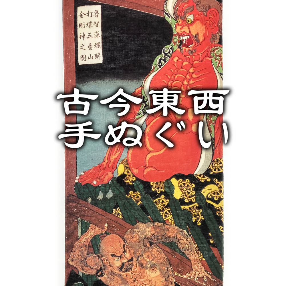 Rakuten - 古今東西 浮世絵 手ぬぐい 魯智深爛酔打壊五臺山金剛神之図 月岡芳年 約108cm 手拭い 和柄 日本手ぬぐい 縦 おしゃれ てぬぐい 綿100 コットン グッズ 日本土産 外国人向け 手ぬぐい通販 日本おみやげ 和手ぬぐい 外国人が喜ぶ日本のお土産 にほんてぬぐい 和風 水滸伝