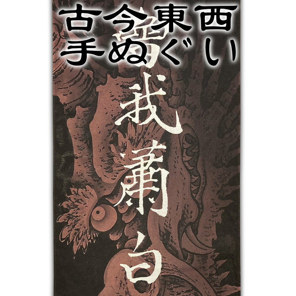 Rakuten - 古今東西 浮世絵 手ぬぐい 曾我蕭白 龍 文字入り 約90cm日本製 国産 日本手ぬぐい 可愛い かっこいい おしゃれな手ぬぐい 漢字 柄 グッズ 端午の節句 贈り物 外国人 日本の お土産 和装小物 和柄 インテリア小物 タペストリー 壁掛け おもしろ手ぬぐい プレゼント