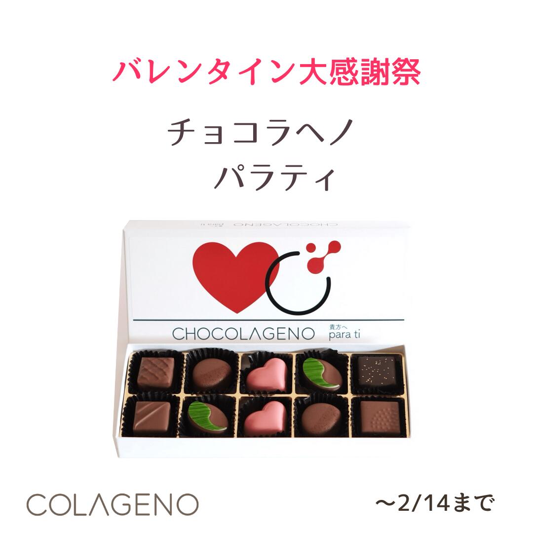 【大感謝セール】コラーゲンペプチド食べるコラーゲン　チョコラヘノパラティ　おいしいチョコレート　美容　コラヘノ　健康食品　女性　男性　健康チョコ　　美容チョコ　トリュフチョコ　ギフト　ご褒美チョコ　コラーゲンペプチド　バレンタイン　セール