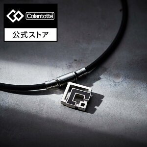 コラントッテ TAO ネックレスα ARAN Colantotte 磁気ネックレス 肩こり 今だけポイント10倍！