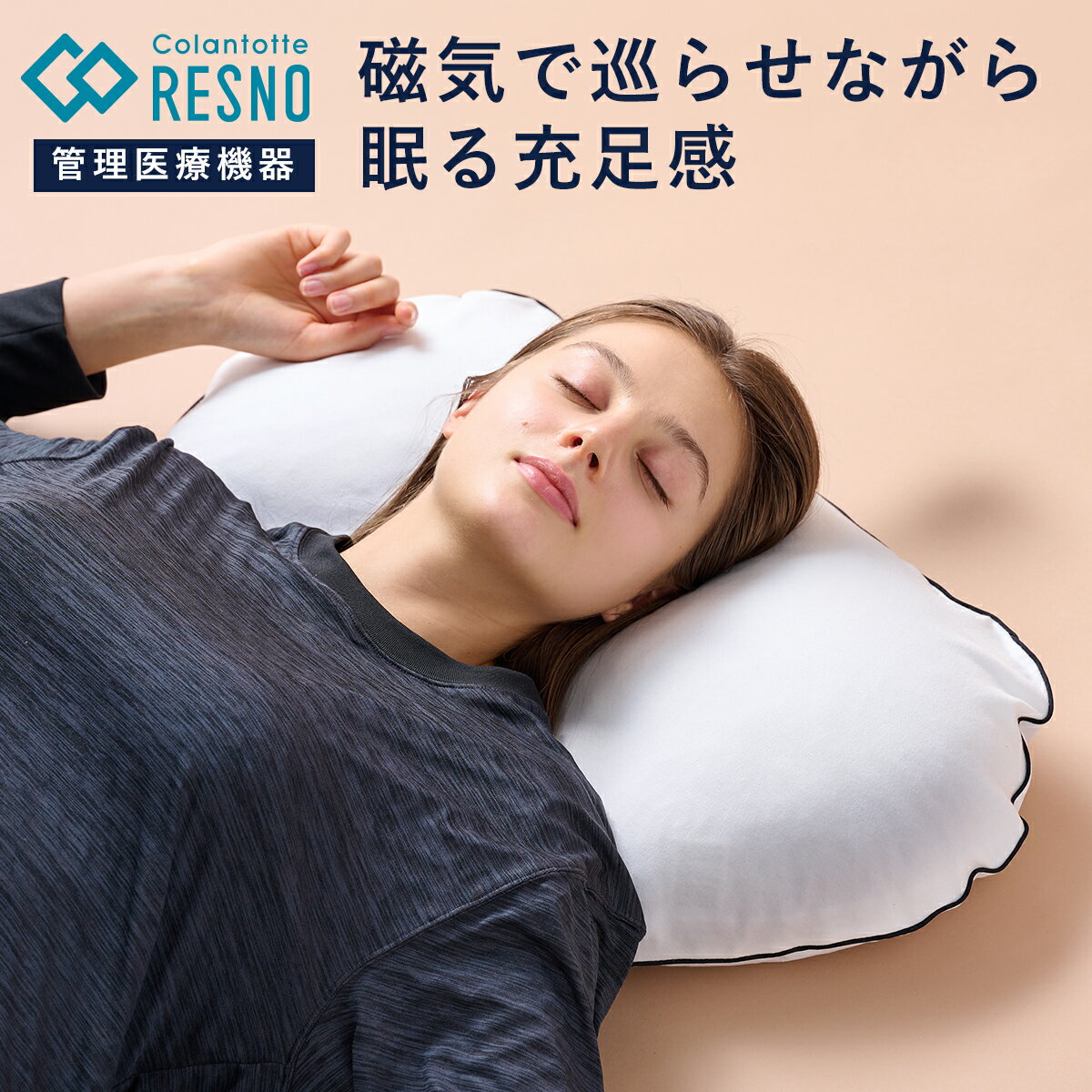 コラントッテ レスノ MAG-RA まくら 磁気枕 睡眠サポート 専用カバー付き