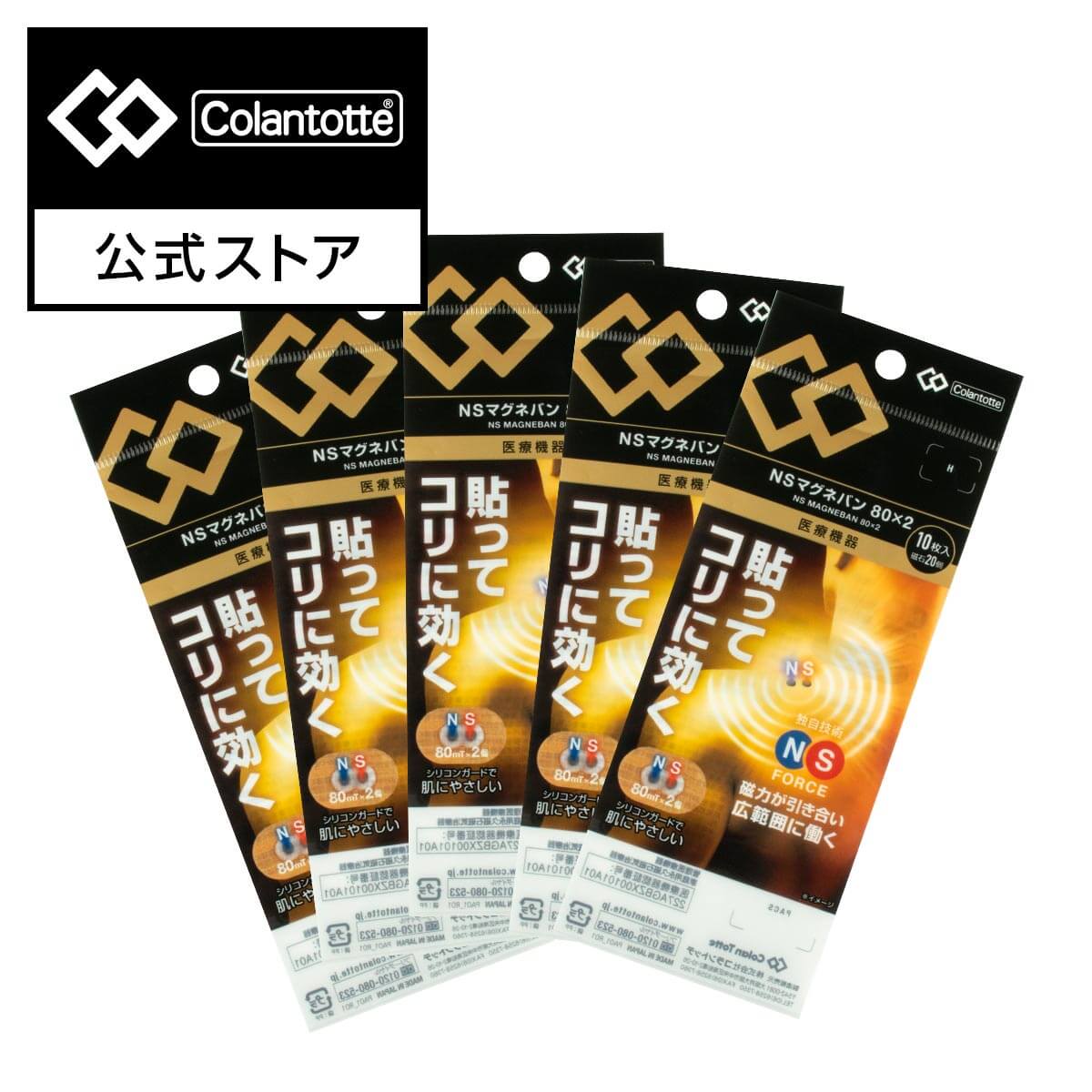 【コラントッテ公式】コラントッテ NS マグネバン 80x2(10枚入り)5個セット 磁気シール 肩こり アウトレット33%OFF